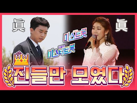 진 들만 모였다! 미스&미스터 트롯 #임영웅 #송가인