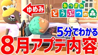 【あつ森】5分でわかる！8月の最新アップデート内容のまとめ【あつまれ どうぶつの森】
