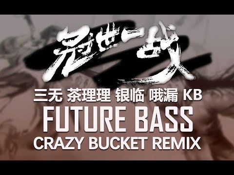 【CB/三/茶/银/漏/KB】冠世一战REMIX（电音重编曲）