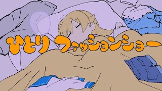 듣고 있었는데 보니깐 내 몸이 이렇게 따라추고 있었음.. - Yukopi - ひとりファッションショー (feat.歌愛ユキ)