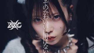 Download lagu 【MV】ZOCX『そのかわいいに用はない』 mp3