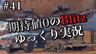#41 期待値０のBlitzゆっくり実況
