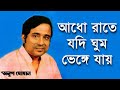 Adho Rate Jodi Ghum Bhenge Jay - Anup Ghoshal [Remastered]