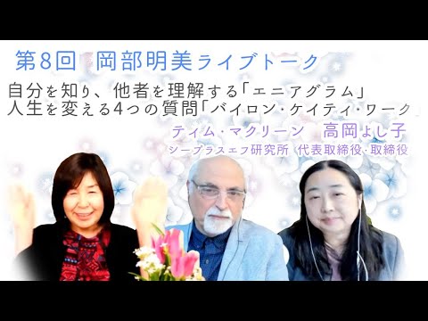 人間心理学科 【自分を知り、他者を理解する「エニアグラム」　人生を変える4つの質問「バイロン・ケイティワーク】　ティム・マクリーン　高岡よし子　岡部明美　第8回ライブトーク