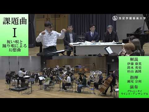 【課題曲クリニック】杉山 義隆 ／ 祝い唄と踊り唄による幻想曲