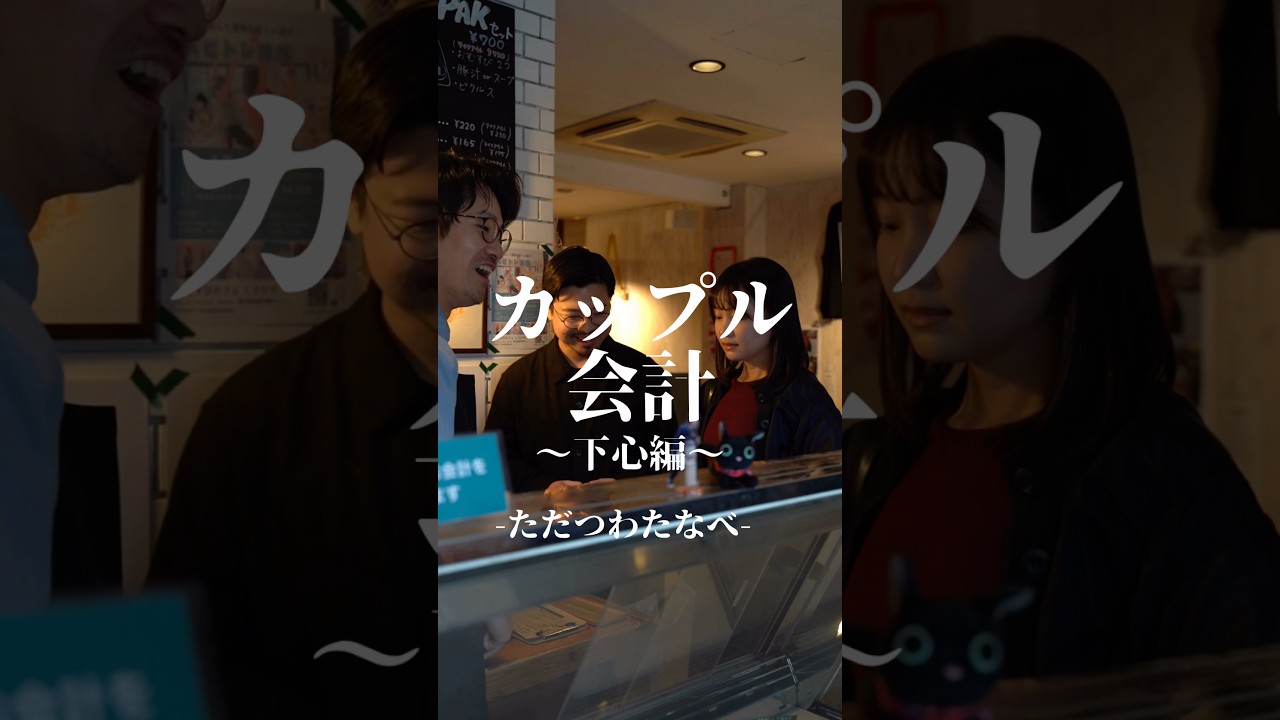 ただつわたなべ『カップル会計〜下心編〜』 #ショートドラマ #ドラマ #カップル #男女 #デート
