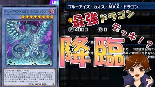 「遊☆戯☆王Master Deal」最強ドラゴン降臨デッキ！？