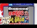 hathara-wate-23-10-2018