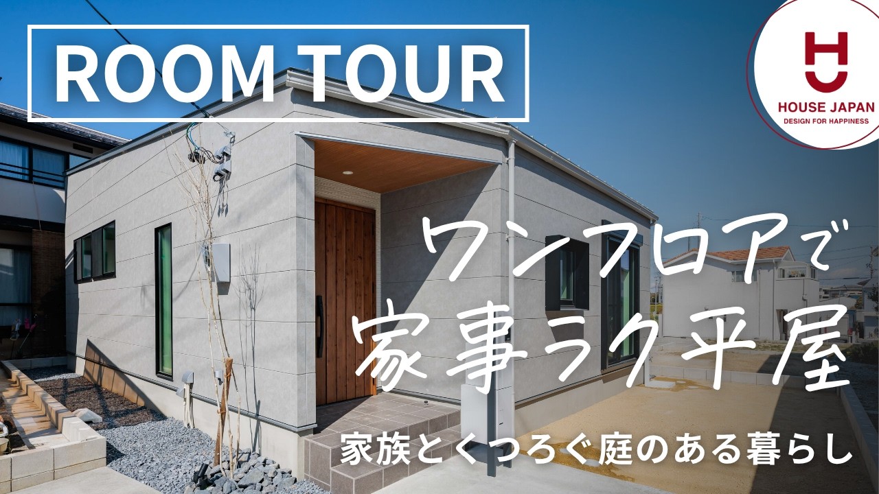【ルームツアー】ワンフロアで家事ラク平屋
