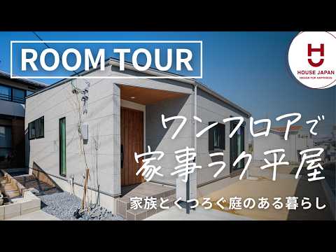 【ルームツアー】ワンフロアで家事ラク平屋