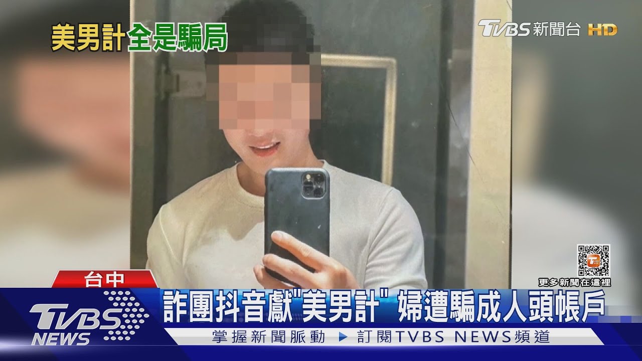 詐團抖音獻「美男計」　婦遭騙成人頭帳戶