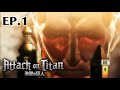 Full Anime Attack On Titan Season1 Ep 1 English Dub