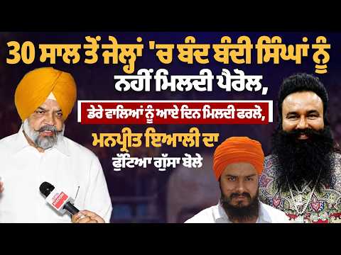 Manpreet Singh Ayali vents anger over the parole of imprisoned Sikhs.