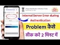 Internal Server Error during Authentication | Fix Internal Server Error Problem Solve Login Aadhaar