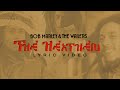 Bob Marley & The Wailers - The Heathen (Lyric Video)