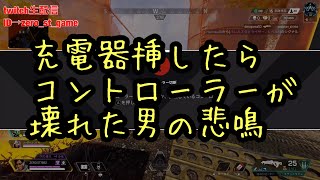 (APEX)充電器挿したらコントローラーが故障したアラサーの悲劇