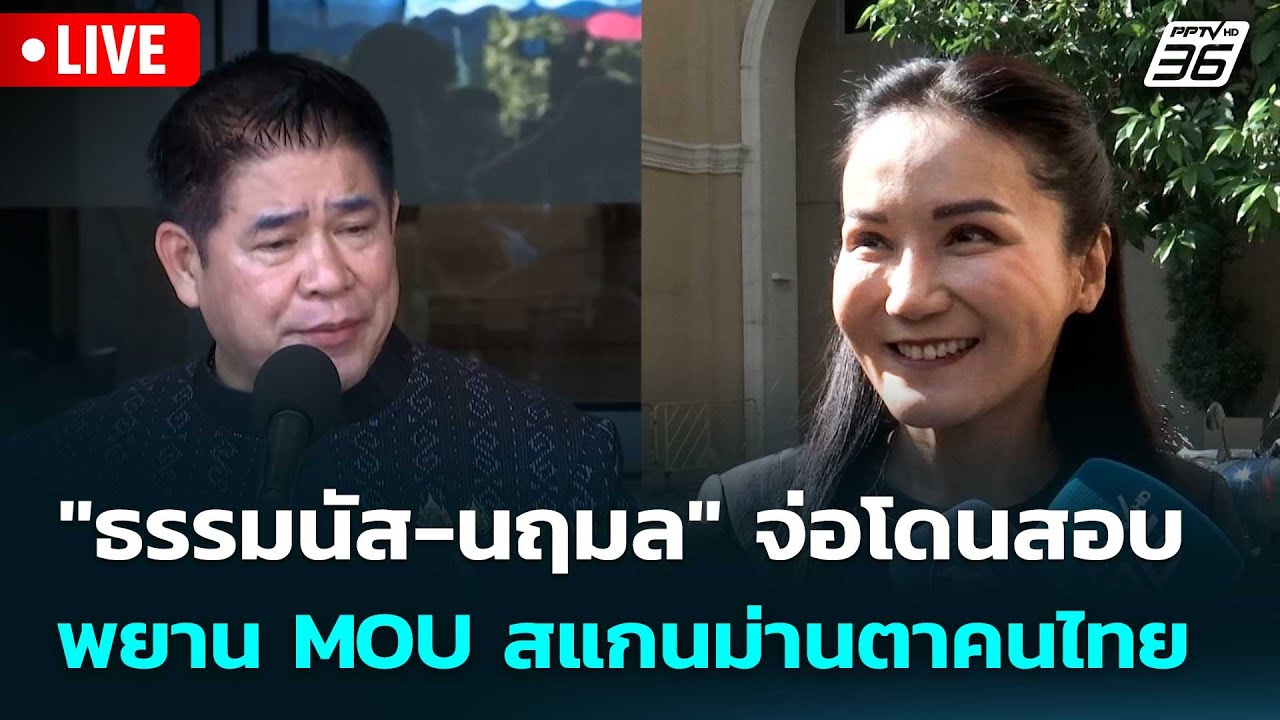 🔴 Live โชว์ข่าวเช้านี้ | "ธรรมนัส-นฤมล" จ่อโดนสอบ พยาน MOU 