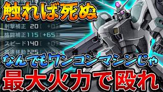 【バトオペ2】脳の寿命1.5倍 ＆ 格補115＋αで敵が蒸発！！触れるかどうかのパチンコ機体爆誕！！【アマクサ】
