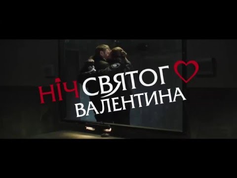 «Ніч святого Валентина»: Офіційний трейлер
