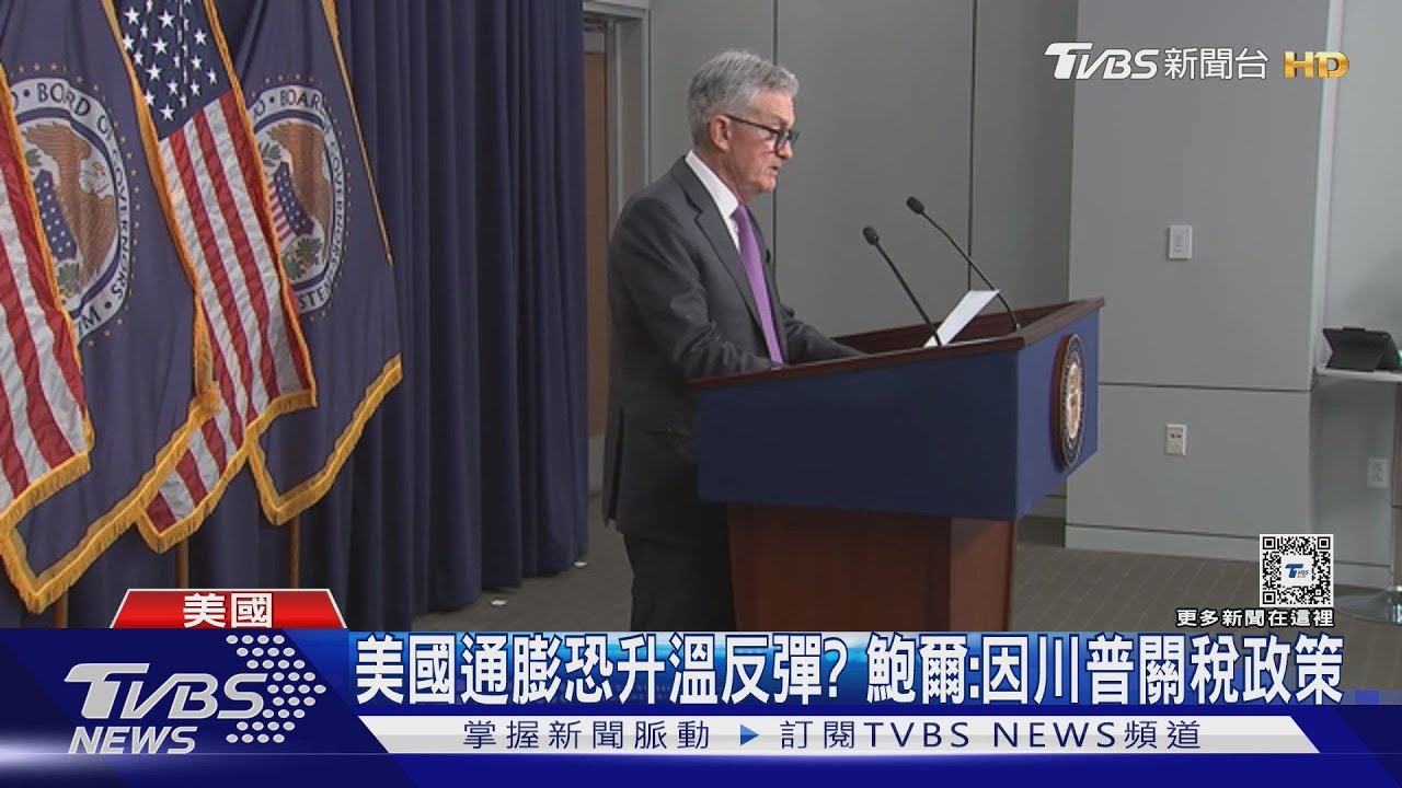 聯準會不降息! 鮑爾:通膨部分原因是「川普關稅」