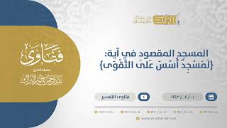 صورة المسجد المقصود في آية: {لمسجد أسس على التقوى} - الشيخ عبدالرحمن البراك (12568)