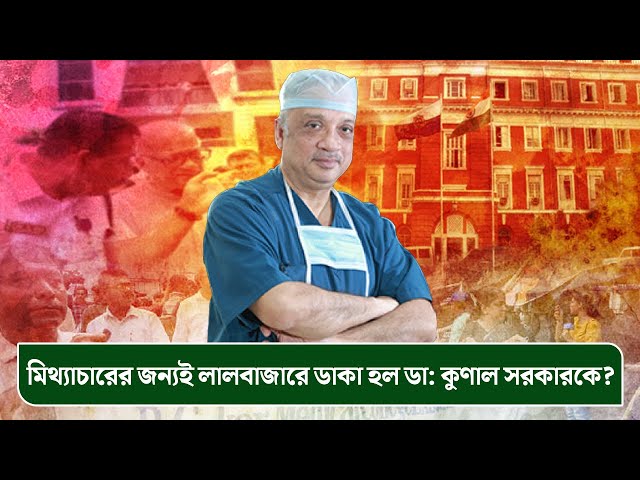 মিথ্যাচারের জন্যই লালবাজারে ডাকা হল ডা: কুণাল সরকারকে?