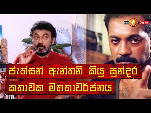 ජැක්සන් ඇන්තනි කියු සුන්දර කතාවක මතකාවර්ජනය | Jackson Anthony