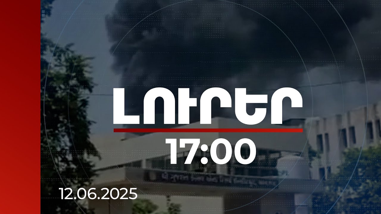 Լուրեր 17:00 | Հարյուրավոր զոհեր. կործանված օդանավն Ահմեդաբադից ուղևորվելիս է եղել Լոնդոն