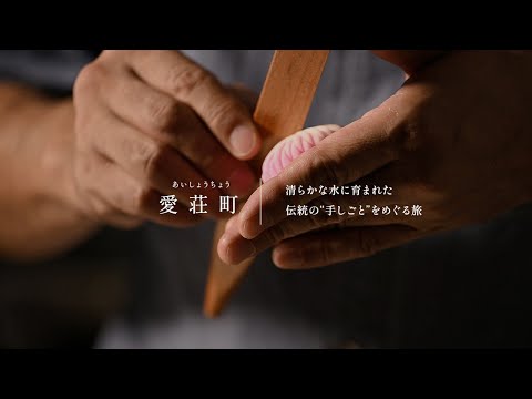 滋賀県愛荘町　観光プロモーション(手仕事（技）編)