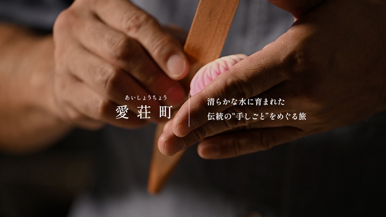 滋賀県愛荘町　観光プロモーション(手仕事（技）編)