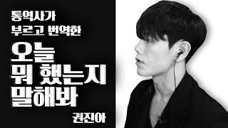 Kwon Jin Ah(권진아) _ Tell me about your day(오늘 뭐 했는지 말해봐) 남자 커버