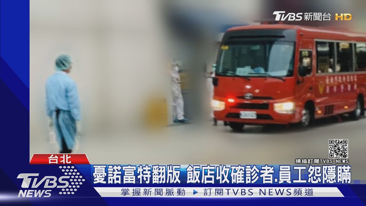 憂諾富特翻版!台北某飯店收輕症者未告知、竟跟一般客混居
