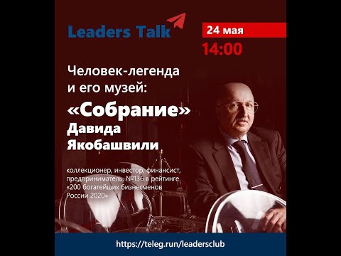 Leaders Talk: Человек-легенда и его музей: “Собрание” Давида Якобашвили
