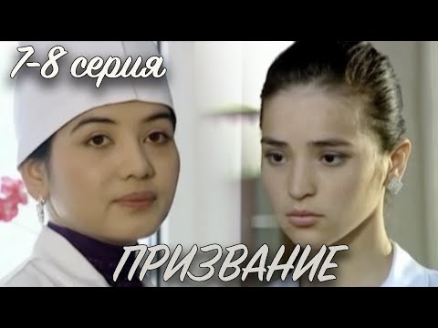 'Призвание' 7 и 8 серия. Узбекский сериал на русском