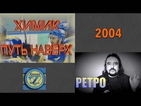 "ХИМИК. ПУТЬ НАВЕРХ". Фильм 2004 о воскресенском хоккее. "Ретро".