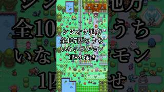 シンオウ地方、全107匹のうちいないポケモン1匹を探せ #ポケモン #shorts