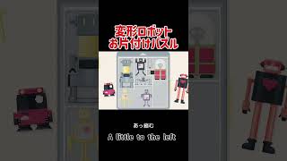変形ロボットを並べ変えろ！【a little to the left】 #ゲーム実況 #ゲーム #パズル #パズルゲーム #おかたづけ #ショート #アニメ #レトロゲーム