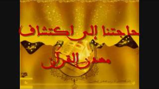 صورة حاجتنا إلى اكتشاف معدن القرآن 3\3 فريد الأنصاري