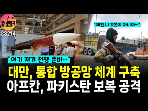 대만, 다층 방공 체계 T돔 구축 발표/아프칸, 파키스탄 보복 공격 감행