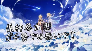 原神　新キャラゲットしたから配信します！　一応参加型