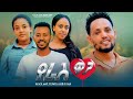 New 2024 Amharic Full Movie -Yeras Waga አዲስ የ 2024 አማርኛ ፊልም - የራስ ዋጋ