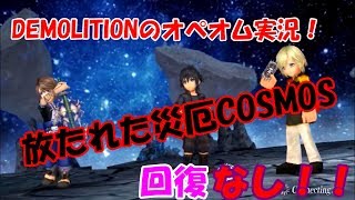 DEMOLITIONのオペオム実況！二人で放たれた災厄COSMOS回復なし縛り！【DEMOLITION】