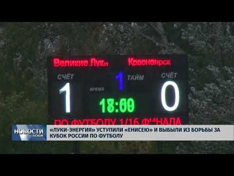 Новости Псков 27.09.2018 # «Луки-Энергия» уступили «Енисею» и выбыли из борьбы за кубок России