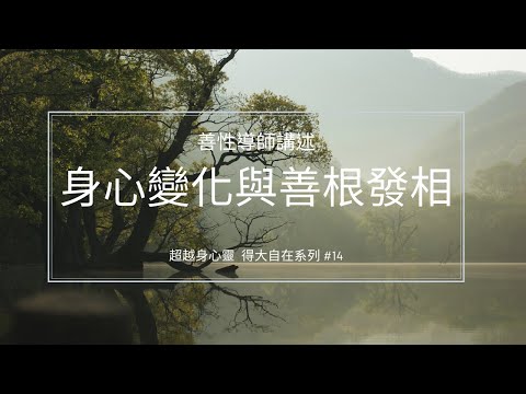 身心變化與善根發相
