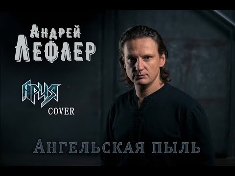 Андрей Лефлер - Ангельская пыль (АРИЯ cover) 2020