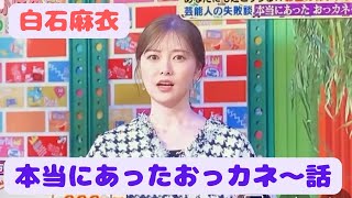 【白石麻衣]2023.816 ぽかぽか　#乃木坂46 #白石麻衣