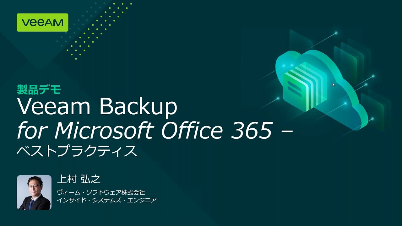 Veeam Backup for Microsoft Office 365 – ベストプラクティス video