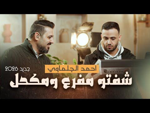 احمد جلماوي - والخصر برفع المحبس - شـفتو مـفرع ومكحل | جديد وحصري ترند 2026
