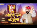 Oran Wali Parikrama 2025 औरण वाली परिक्रमा 2025 Amrit Rajasthani Haras