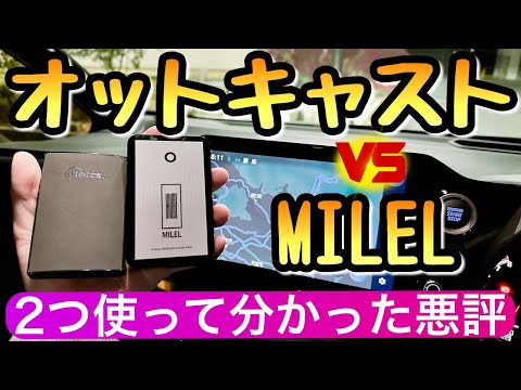 オットキャストとMILELを比較 ディスプレイオーディオが激変するアイテム 新型ヴォクシー 新型ノア